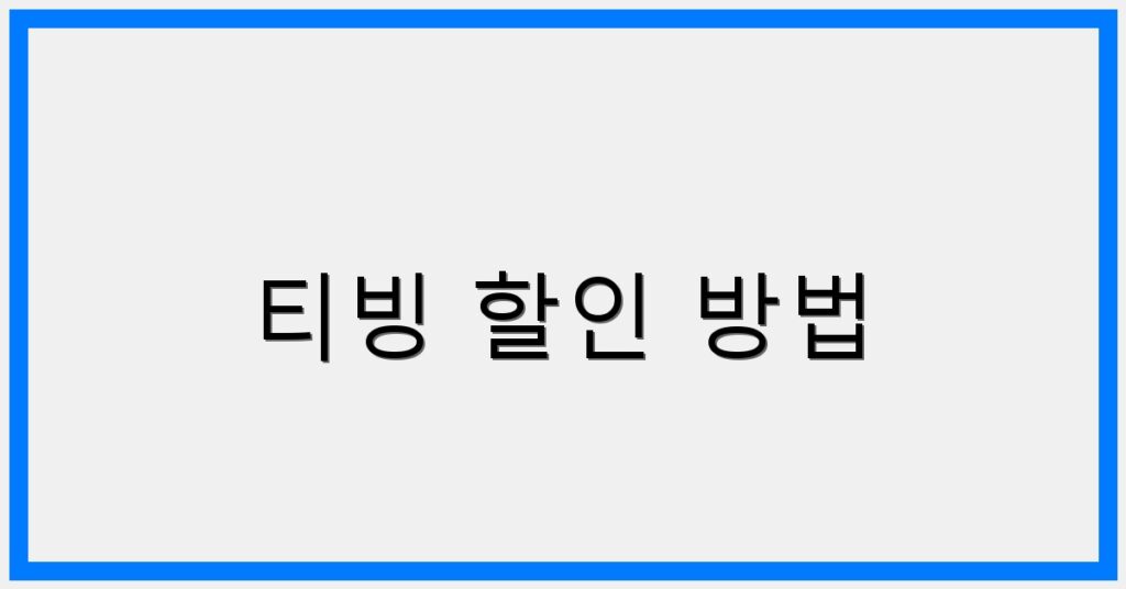 thumbnail_티빙 할인 방법