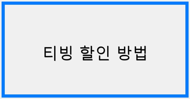 thumbnail_티빙 할인 방법