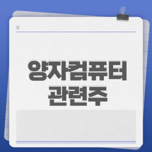 양자컴퓨터 관련주