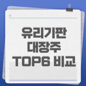 유리기판 대장주 TOP6 비교