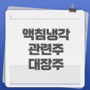 액침냉각 관련주