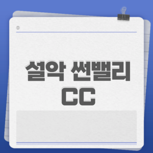 설악 썬밸리CC 