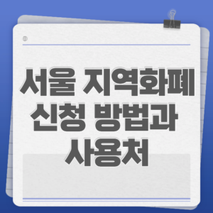 서울 지역화폐 신청 방법과 사용처