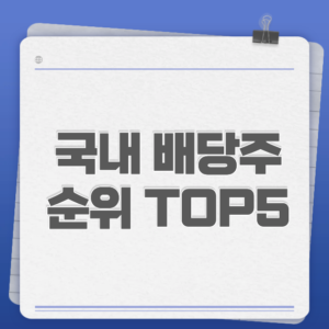 국내 배당주 순위 TOP5