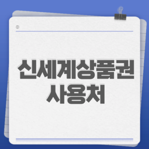 신세계상품권 사용처