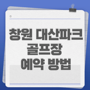 창원 대산파크골프장 예약 방법