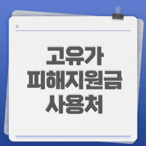 고유가 피해지원금