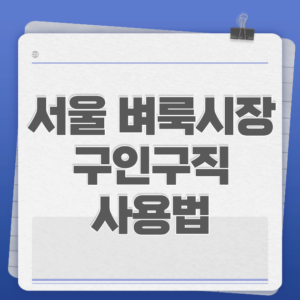 서울 벼룩시장 구인구직 사용법