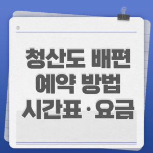 청산도 배편 예약 방법·시간표·요금