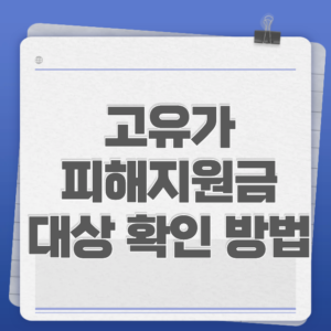 고유가 피해지원금 대상 확인 방법