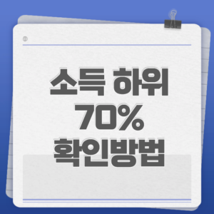 소득 하위 70% 확인방법