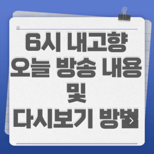 6시 내고향 오늘 방송 내용 및 다시보기 방법