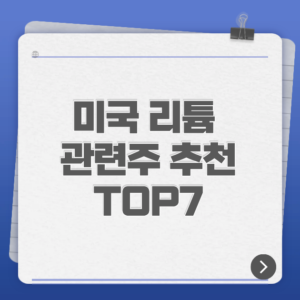미국 리튬 관련주 추천 TOP7