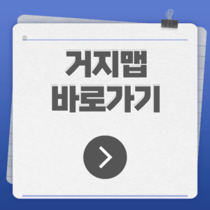 거지맵 바로가기