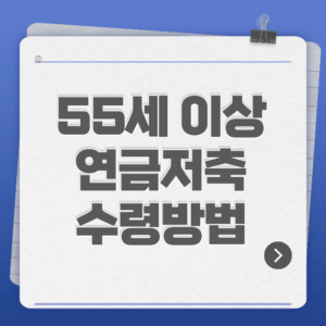 55세 이상 연금저축 수령방법