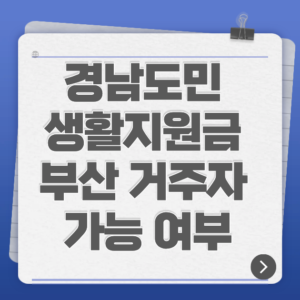 경남도민 생활지원금 부산 거주자 가능 여부