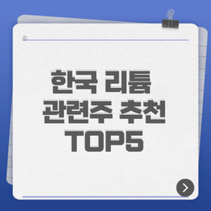 한국 리튬 관련주 추천 TOP5