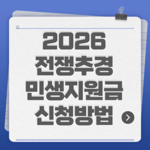 2026 전쟁추경 민생지원금 신청방법