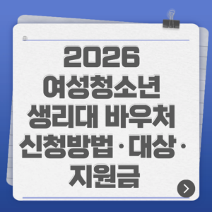 2026 여성청소년 생리대 바우처 신청방법·대상·지원금 총정리