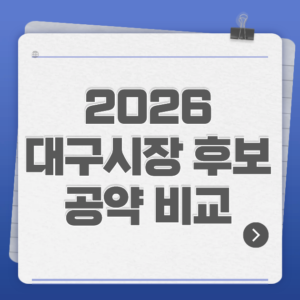 2026 대구시장 후보 공약 비교