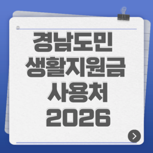경남도민 생활지원금 사용처 총정리 2026