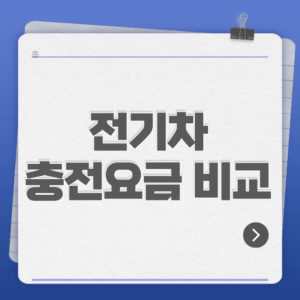 전기차 충전요금 비교