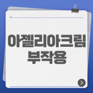 아젤리아크림 부작용 총정리｜따가움·붉어짐 언제까지 갈까?