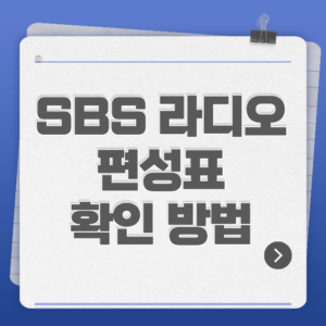 SBS 라디오 편성표 확인 방법