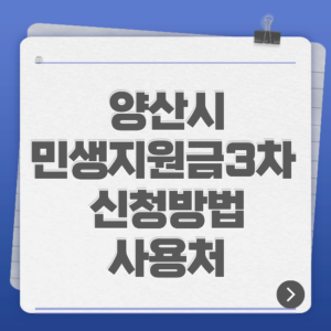 양산시 민생지원금 3차 신청방법·사용처·지급일 총정리