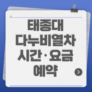 태종대 다누비열차 시간·요금·예약