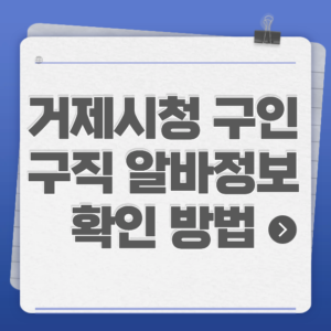거제시청 구인구직 알바정보 확인 방법