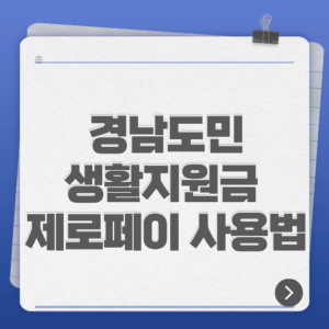 경남도민 생활지원금 제로페이 사용법