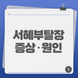 서혜부탈장 증상·원인