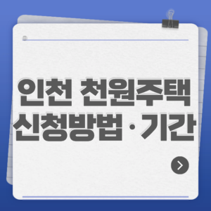 인천 천원주택 신청방법·기간
