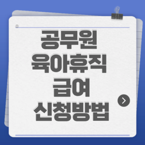 공무원 육아휴직 급여 2026 신청방법