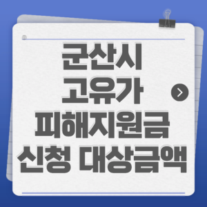 군산시 고유가 피해지원금 신청 대상·금액