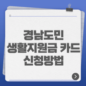 경남도민 생활지원금 카드 신청방법
