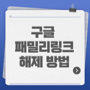 구글 패밀리링크 해제 방법 