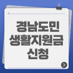 경남도민 생활지원금 신청
