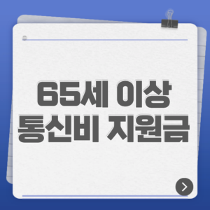 65세 이상 통신비 지원금｜최대 1만2천원 할인받는 방법