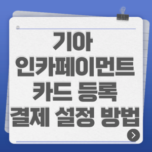 기아 인카페이먼트 카드 등록·결제 설정 방법