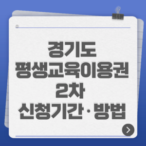 경기도 평생교육이용권 2차 신청기간·방법