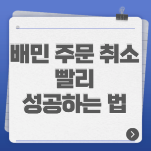 배민 주문 취소 빨리 성공하는 법