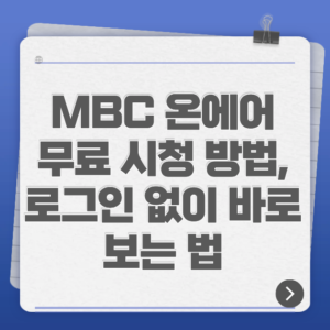 MBC 온에어 무료 시청 방법, 로그인 없이 바로 보는 법