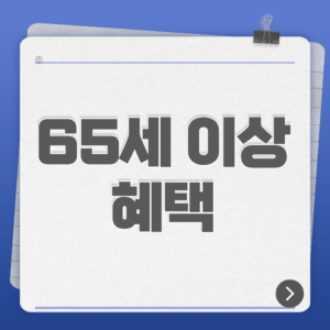 65세 이상 혜택 총정리｜연금·교통·임플란트·통신비 지원 한눈에