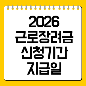 2026 근로장려금 신청기간 지급일