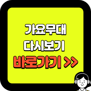 가요무대 다시보기