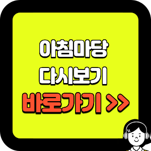 아침마당 다시보기