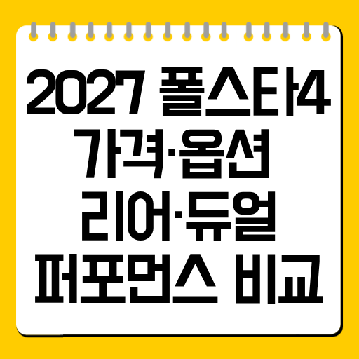 2027 폴스타4 가격·옵션 총정리｜리어·듀얼·퍼포먼스 비교