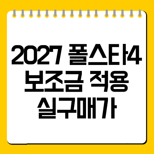 2027 폴스타4 보조금 실구매가｜지역별 전기차 보조금 계산